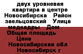 двух уровневая квартира в центре Новосибирска › Район ­ заельцовский › Улица ­ медкадры › Дом ­ 1 › Общая площадь ­ 214 › Цена ­ 10 800 000 - Новосибирская обл., Новосибирск г. Недвижимость » Квартиры продажа   . Новосибирская обл.,Новосибирск г.